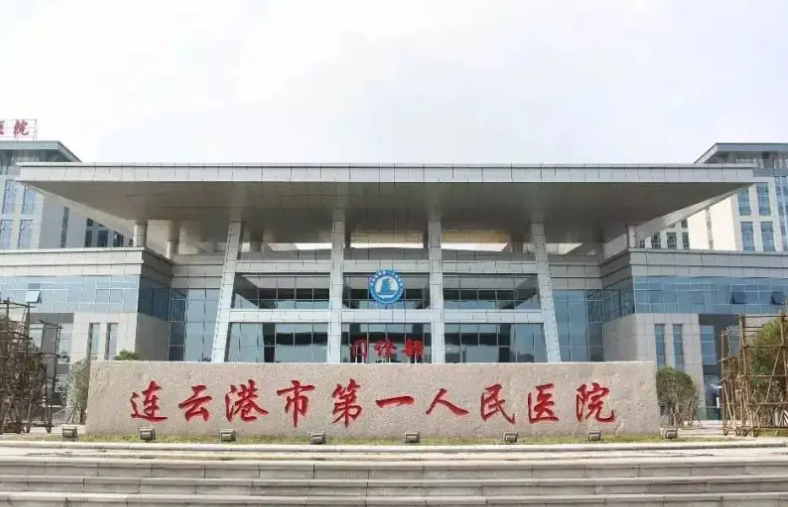 连云港市第一人民医院